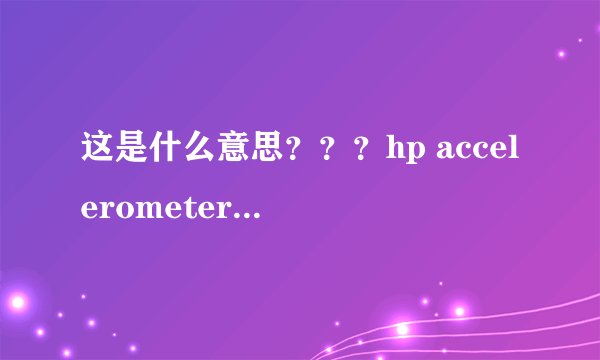 这是什么意思???hp accelerometer在此版本的windows上无法使用。