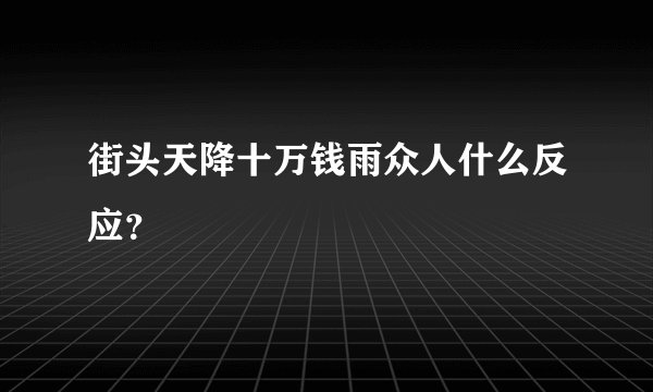 街头天降十万钱雨众人什么反应？