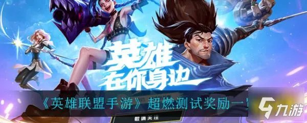 《英雄联盟手游》超燃测试玩法介绍 超燃测试奖励介绍