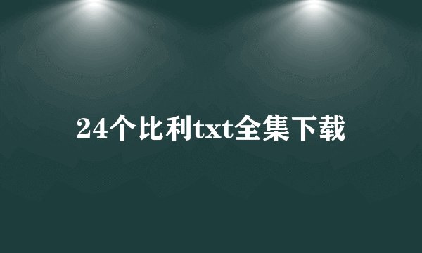 24个比利txt全集下载