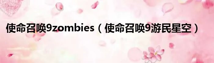 使命召唤9zombies（使命召唤9游民星空）