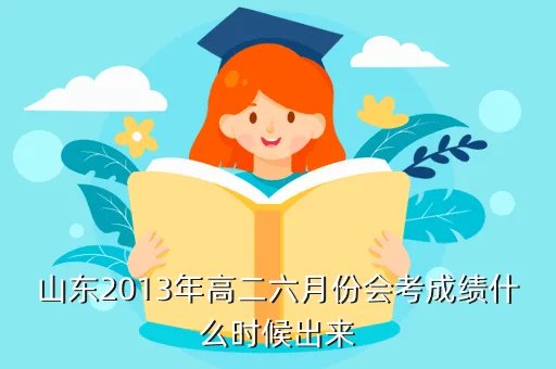 山东会考成绩查询2013，2013年山东会考成绩查询时间