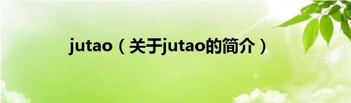 jutao（关于jutao的简介）