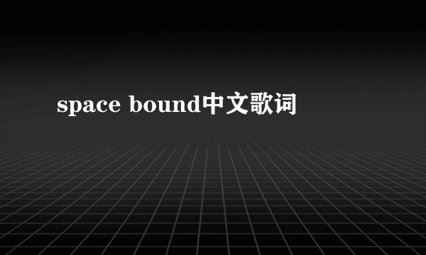 space bound中文歌词