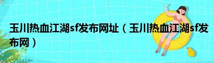 玉川热血江湖sf发布网址（玉川热血江湖sf发布网）