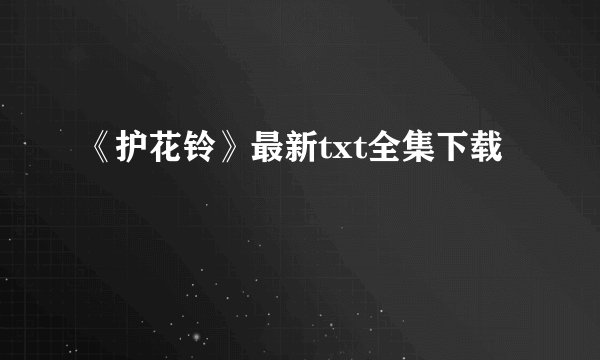 《护花铃》最新txt全集下载