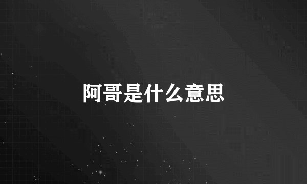 阿哥是什么意思