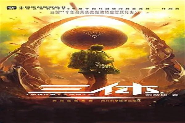 中国十大畅销小说排行榜:《活着》上榜 第3是热门科幻小说