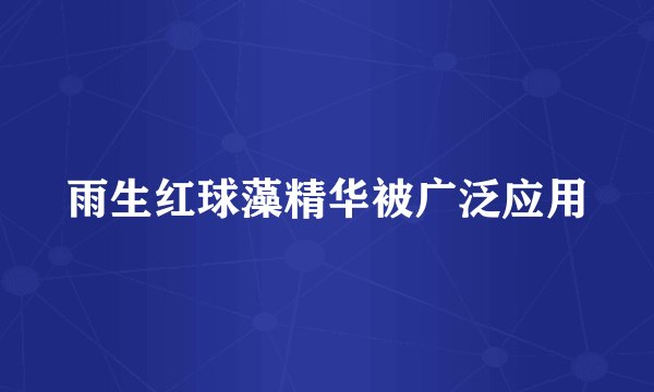 雨生红球藻精华被广泛应用