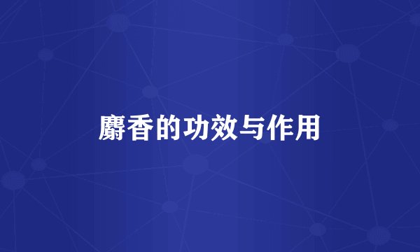 麝香的功效与作用