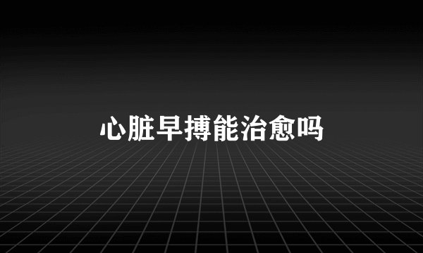 心脏早搏能治愈吗
