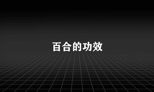 百合的功效