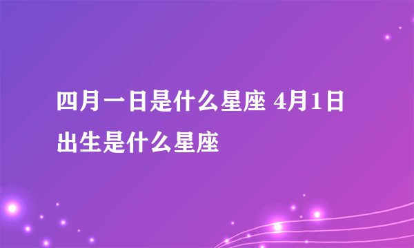 四月一日是什么星座 4月1日出生是什么星座