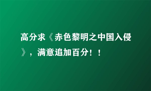 高分求《赤色黎明之中国入侵》，满意追加百分！！