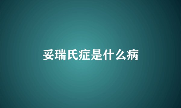 妥瑞氏症是什么病