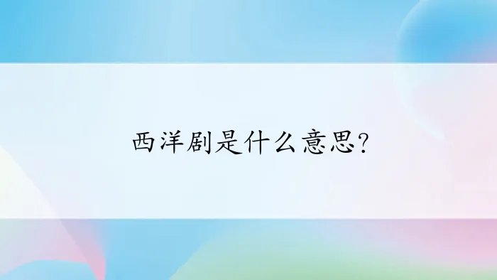 西洋剧是什么意思？