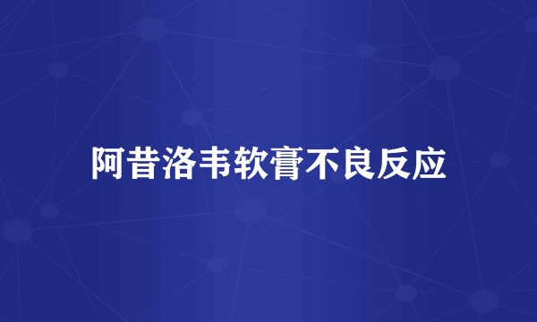 阿昔洛韦软膏不良反应