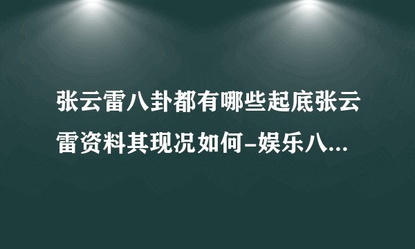 张云雷八卦都有哪些起底张云雷资料其现况如何-娱乐八卦-飞外网