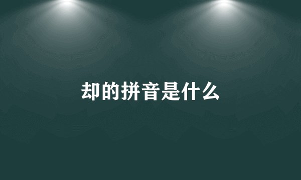 却的拼音是什么