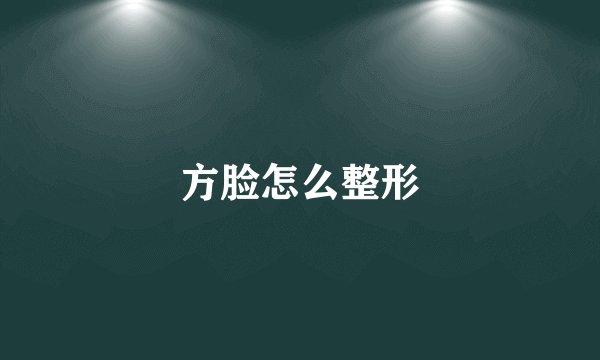 方脸怎么整形