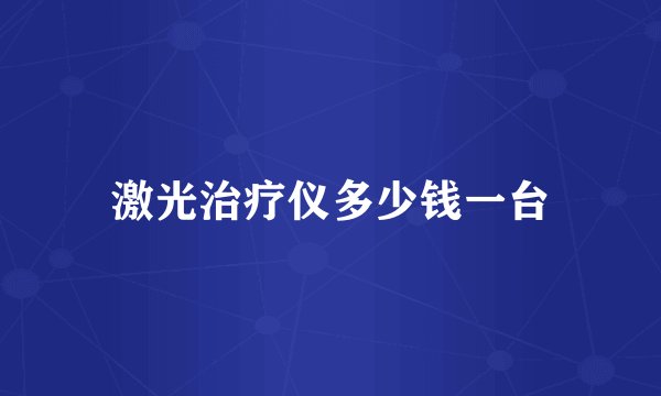 激光治疗仪多少钱一台