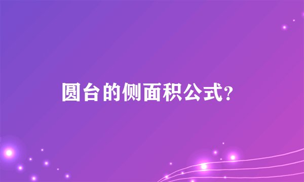 圆台的侧面积公式?