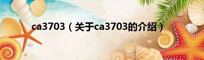 ca3703（关于ca3703的介绍）