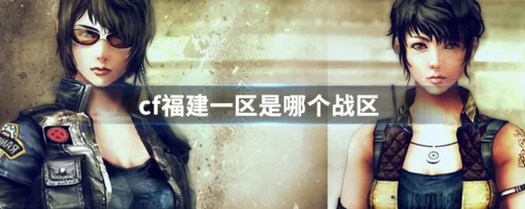 cf福建一区是哪个战区