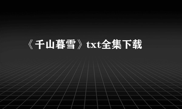 《千山暮雪》txt全集下载