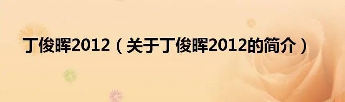 丁俊晖2012（关于丁俊晖2012的简介）