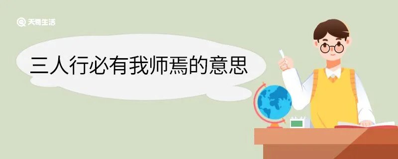 三人行必有我师焉的意思