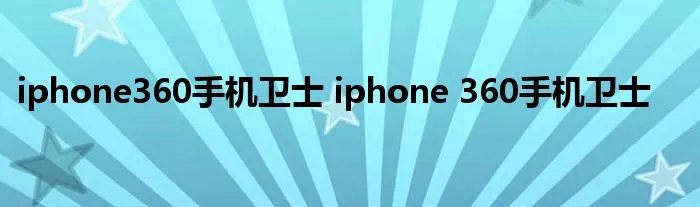 iphone360手机卫士 iphone 360手机卫士