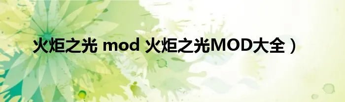 火炬之光 mod 火炬之光MOD大全）