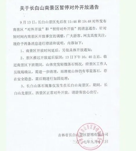 长白山景区再通告说明推迟开放的原因吗？