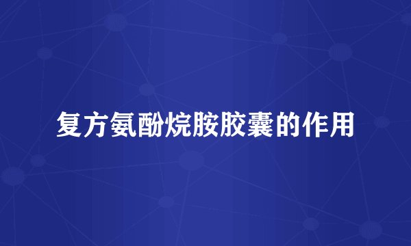 复方氨酚烷胺胶囊的作用