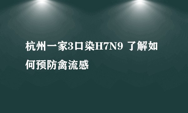杭州一家3口染H7N9 了解如何预防禽流感