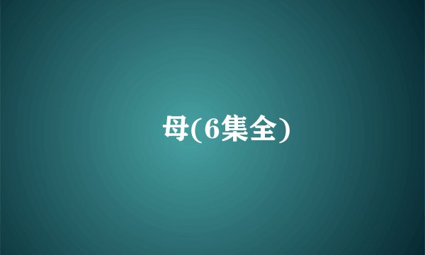 艶母(6集全)