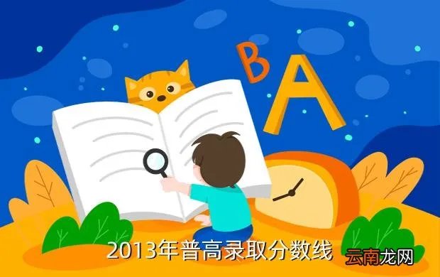 天津中考分数线2013，2013年普高录取分数线
