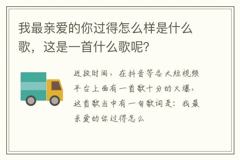 我最亲爱的你过得怎么样是什么歌，这是一首什么歌呢？