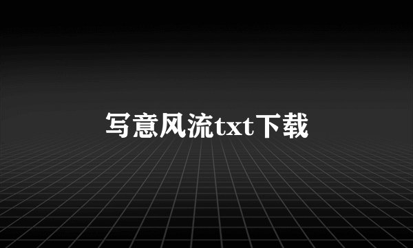 写意风流txt下载