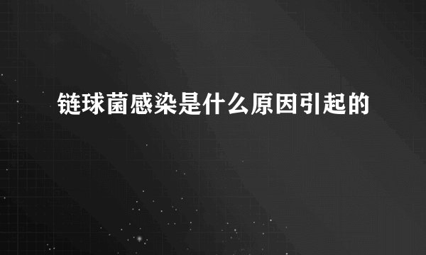 链球菌感染是什么原因引起的