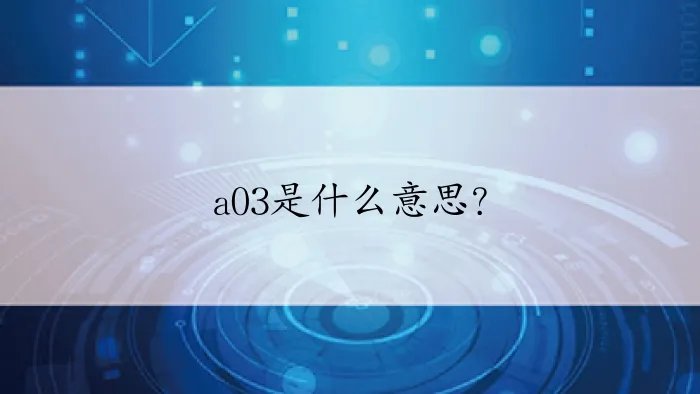 a03是什么意思？