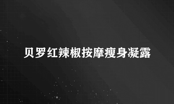 贝罗红辣椒按摩瘦身凝露