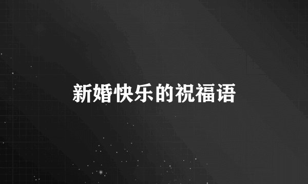 新婚快乐的祝福语