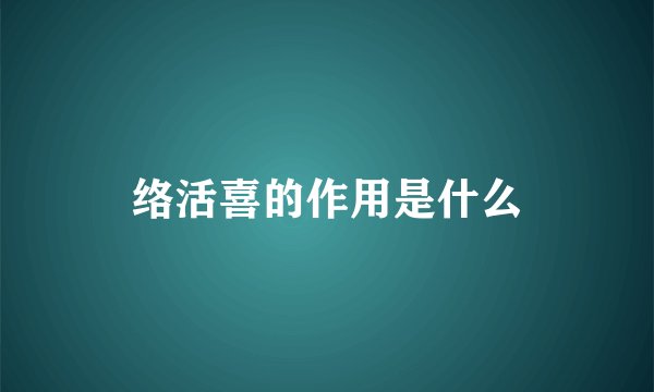 络活喜的作用是什么