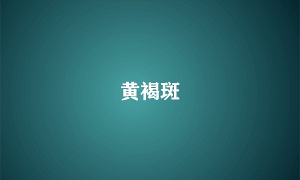 黄褐斑
