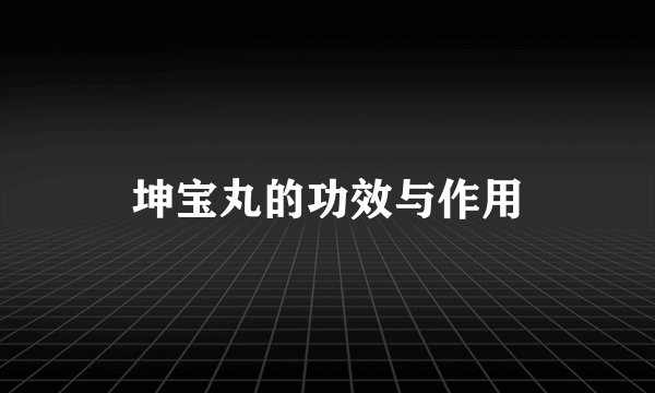 坤宝丸的功效与作用