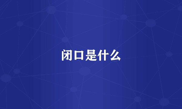 闭口是什么
