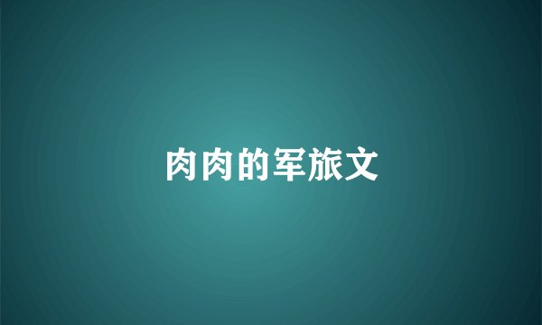肉肉的军旅文