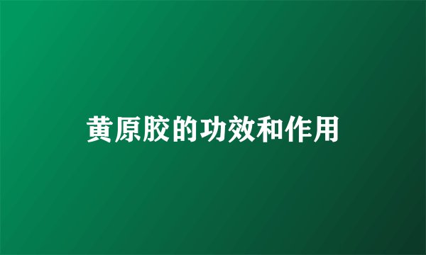 黄原胶的功效和作用